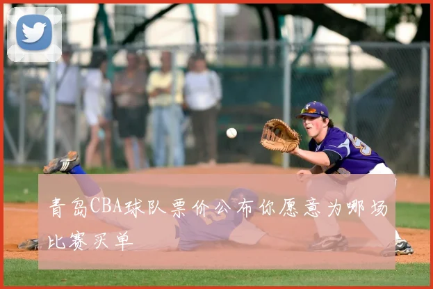 青岛CBA球队票价公布你愿意为哪场比赛买单