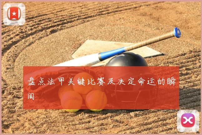 盘点法甲关键比赛及决定命运的瞬间