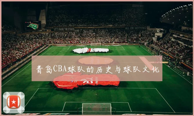 青岛CBA球队的历史与球队文化