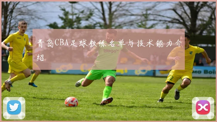 青岛CBA足球教练名单与技术能力介绍