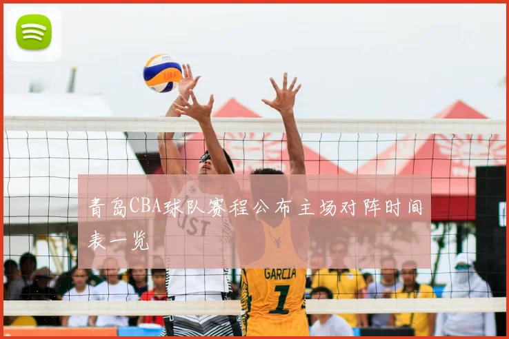 青岛CBA球队赛程公布主场对阵时间表一览