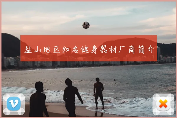 盐山地区知名健身器材厂商简介