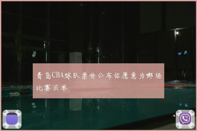 青岛CBA球队票价公布你愿意为哪场比赛买单